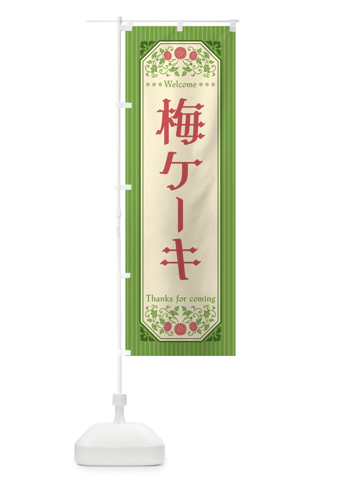 のぼり 梅ケーキ のぼり旗 539Y(デザイン【B】)