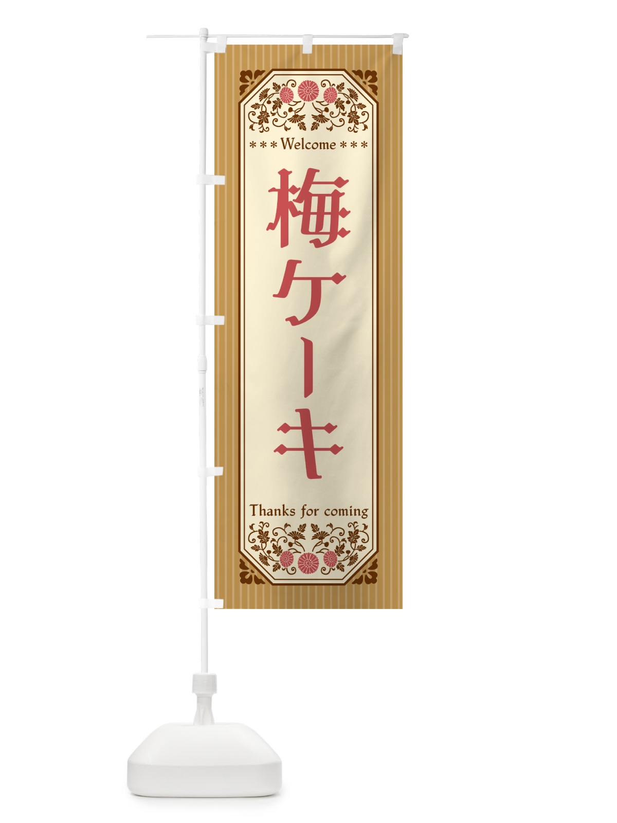のぼり 梅ケーキ のぼり旗 539Y(デザイン【C】)