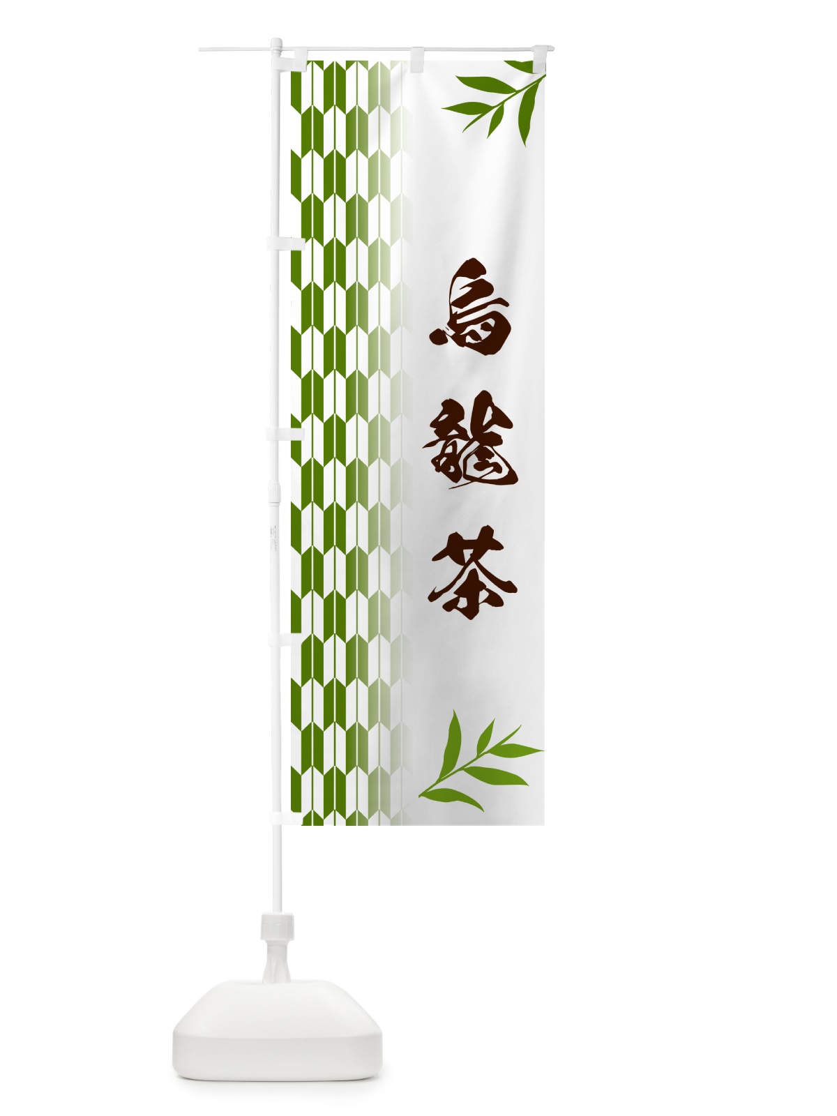 のぼり 烏龍茶 のぼり旗 53A0(デザイン【B】)