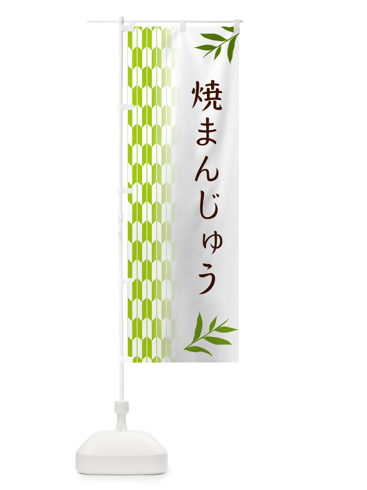 のぼり 焼まんじゅう・和菓子 のぼり旗 53A1(デザイン【A】)
