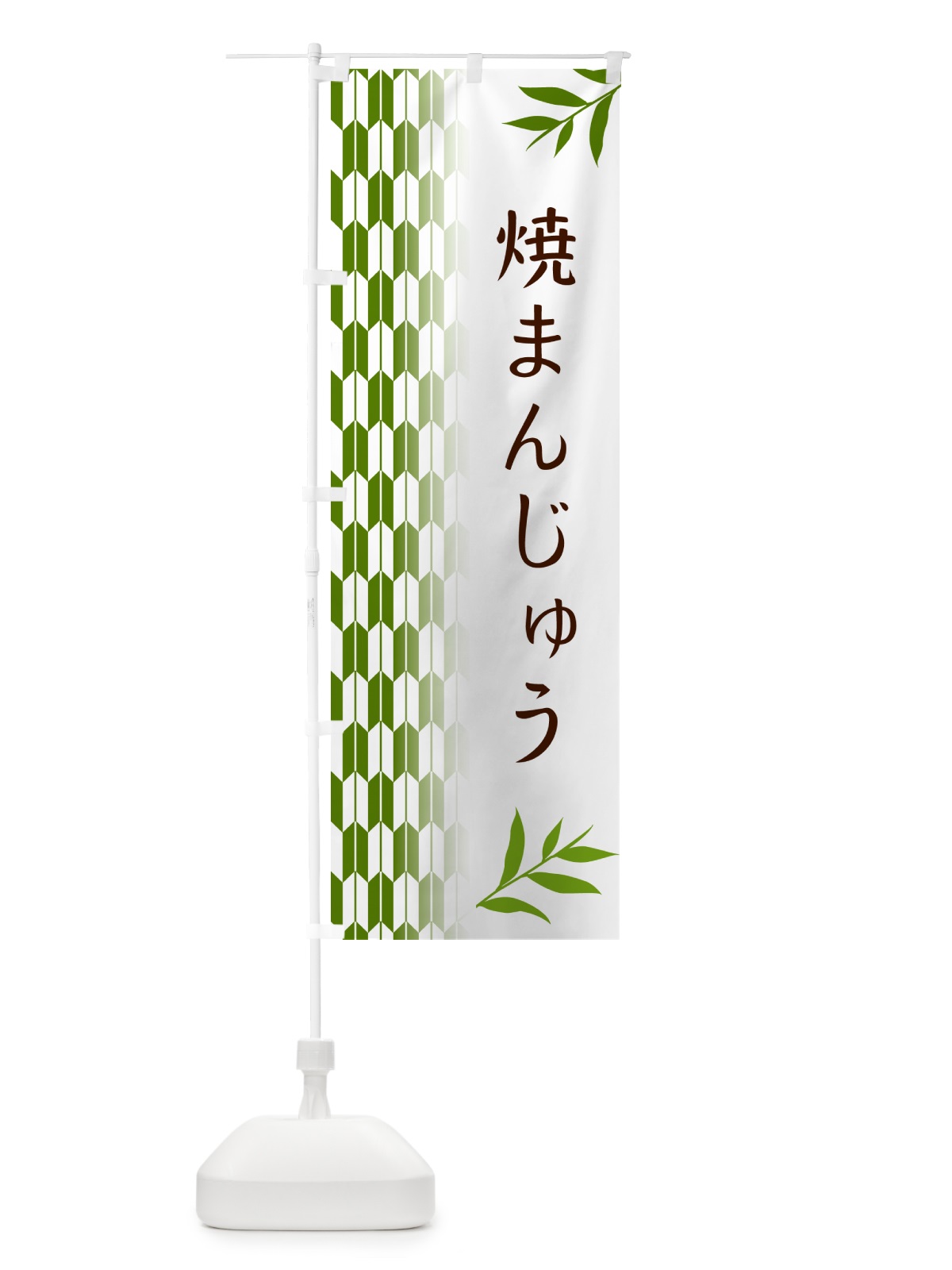 のぼり 焼まんじゅう・和菓子 のぼり旗 53A1(デザイン【B】)