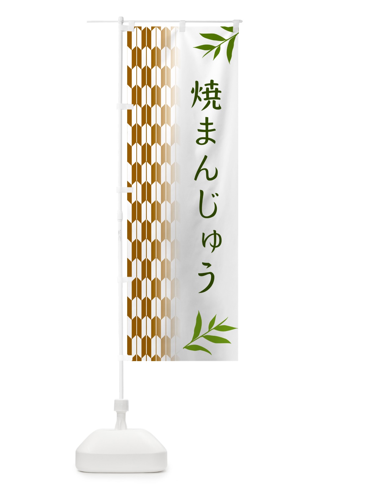 のぼり 焼まんじゅう・和菓子 のぼり旗 53A1(デザイン【C】)