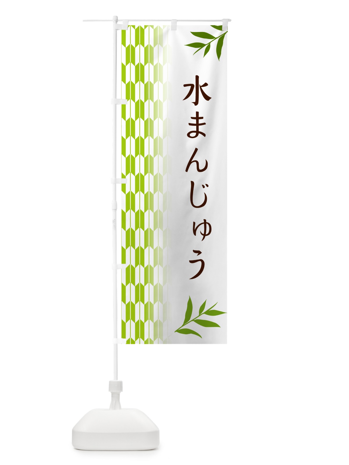 のぼり 水まんじゅう・和菓子 のぼり旗 53A4(デザイン【A】)