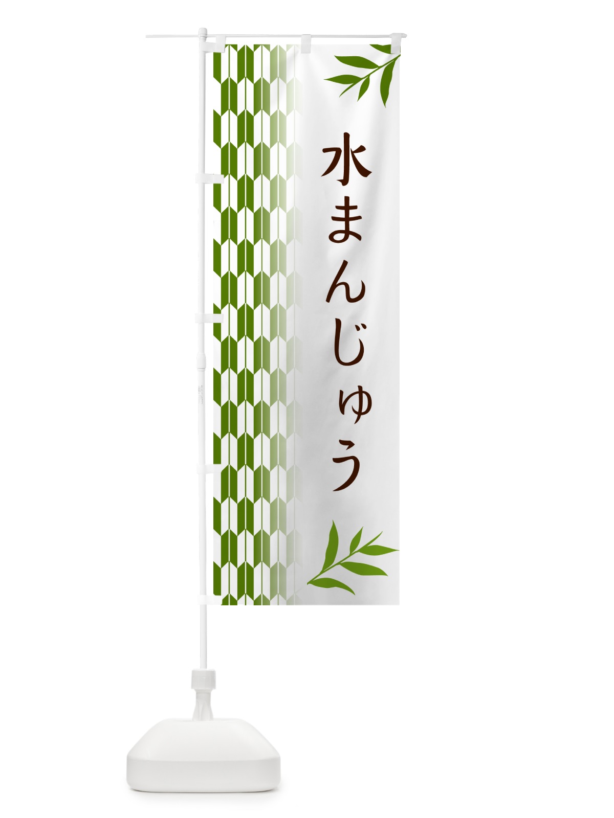 のぼり 水まんじゅう・和菓子 のぼり旗 53A4(デザイン【B】)