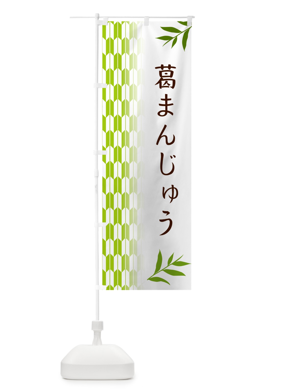 のぼり 葛まんじゅう・和菓子 のぼり旗 53A8(デザイン【A】)