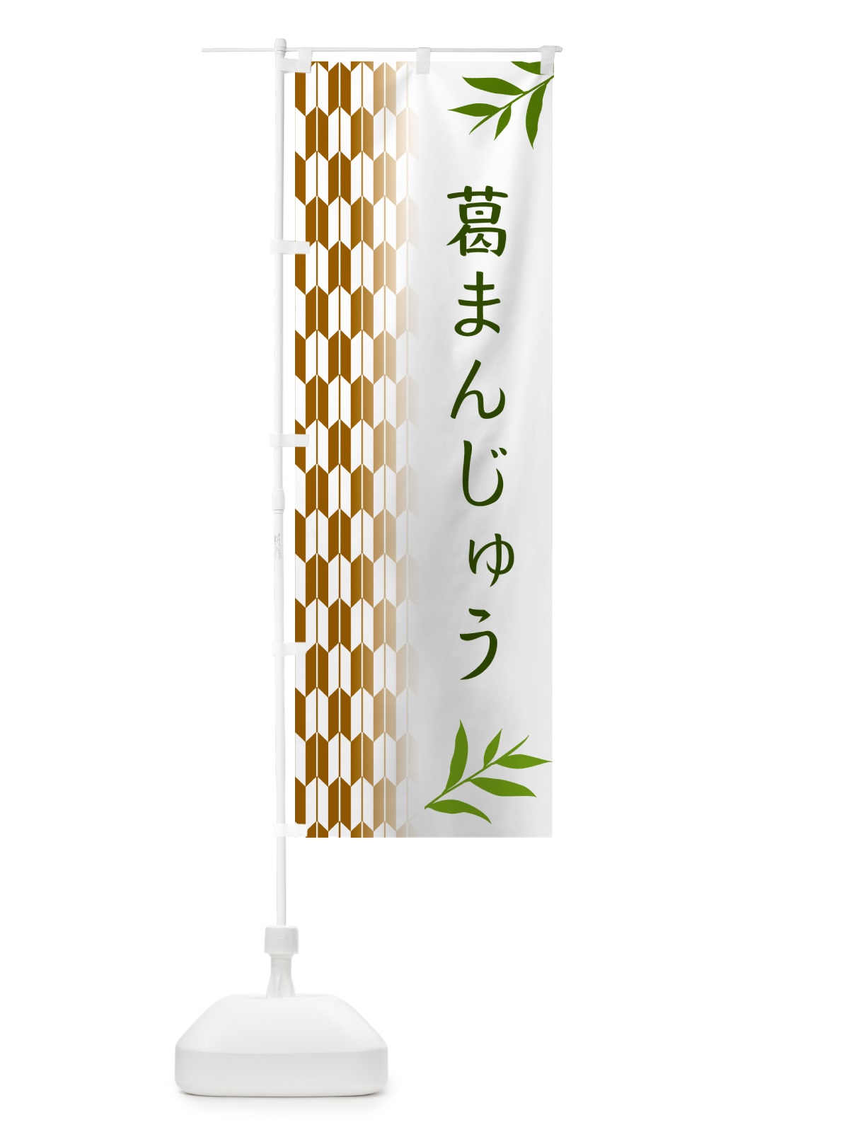 のぼり 葛まんじゅう・和菓子 のぼり旗 53A8(デザイン【C】)