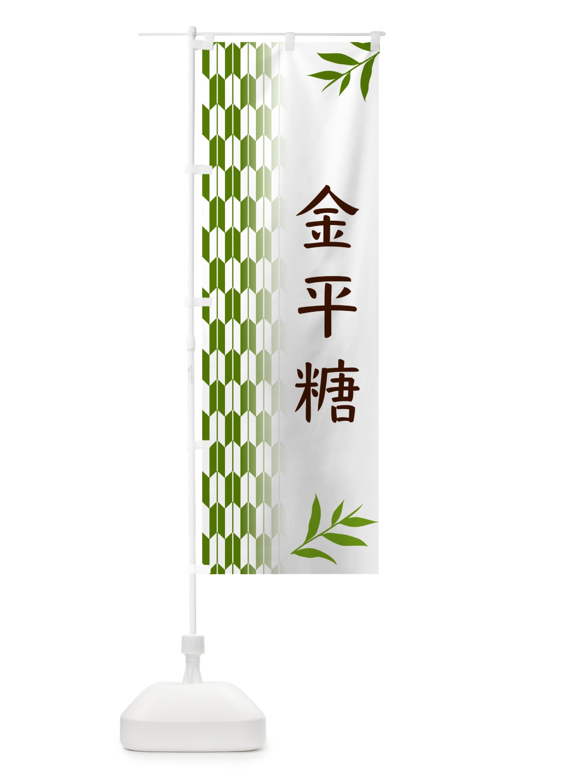 のぼり 金平糖・和菓子 のぼり旗 53A9(デザイン【B】)