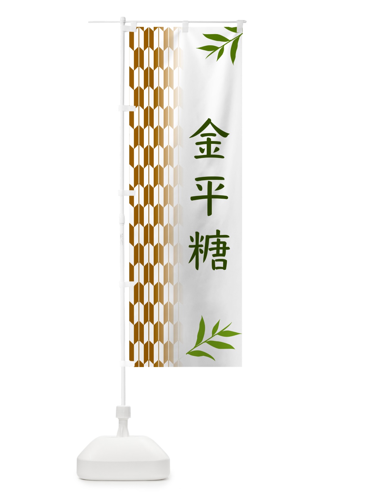のぼり 金平糖・和菓子 のぼり旗 53A9(デザイン【C】)