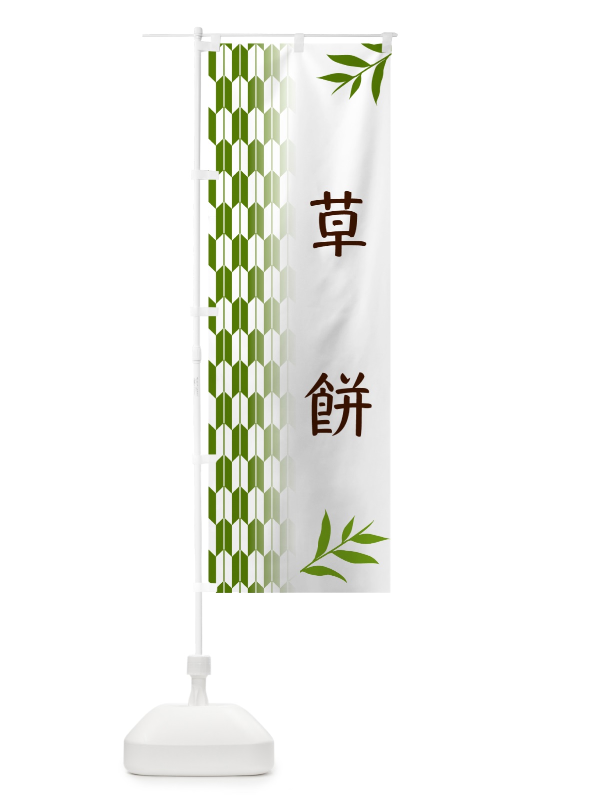 のぼり 草餅・和菓子 のぼり旗 53AC(デザイン【B】)