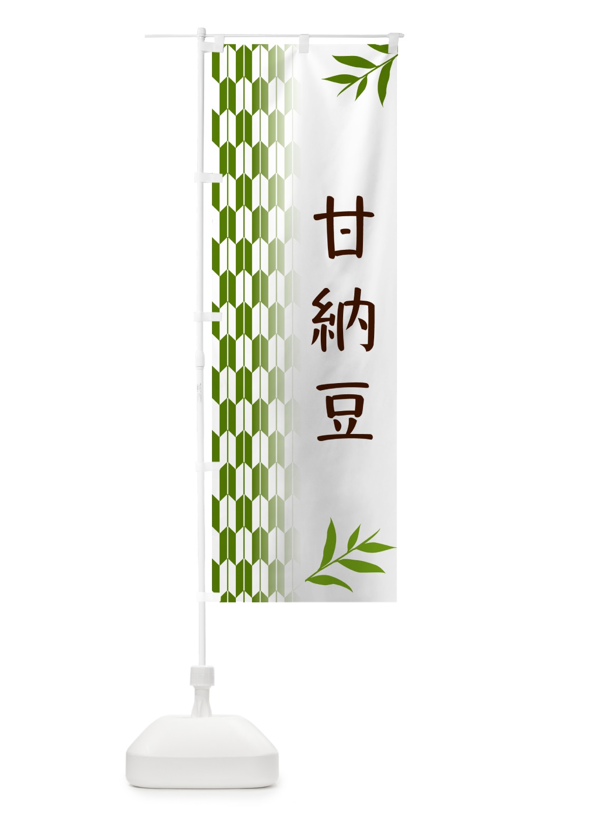 のぼり 甘納豆・和菓子 のぼり旗 53AE(デザイン【B】)