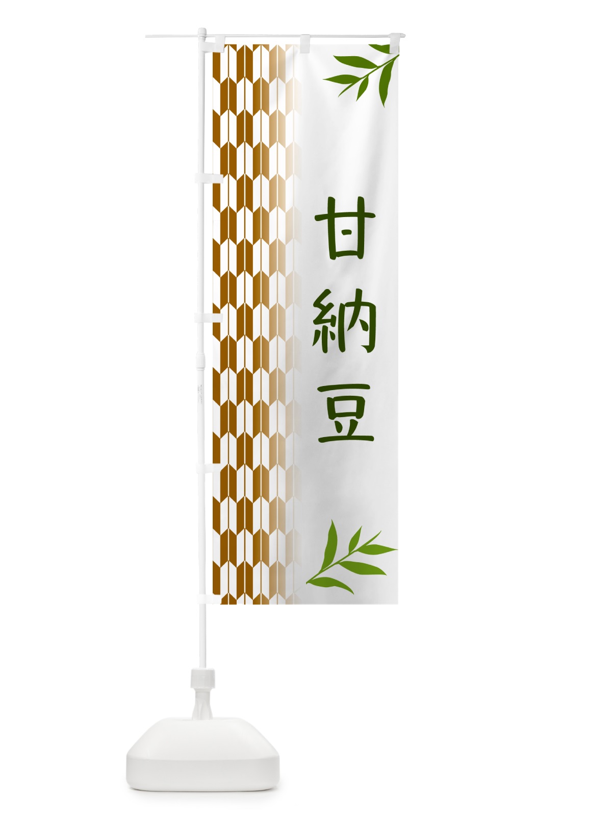 のぼり 甘納豆・和菓子 のぼり旗 53AE(デザイン【C】)