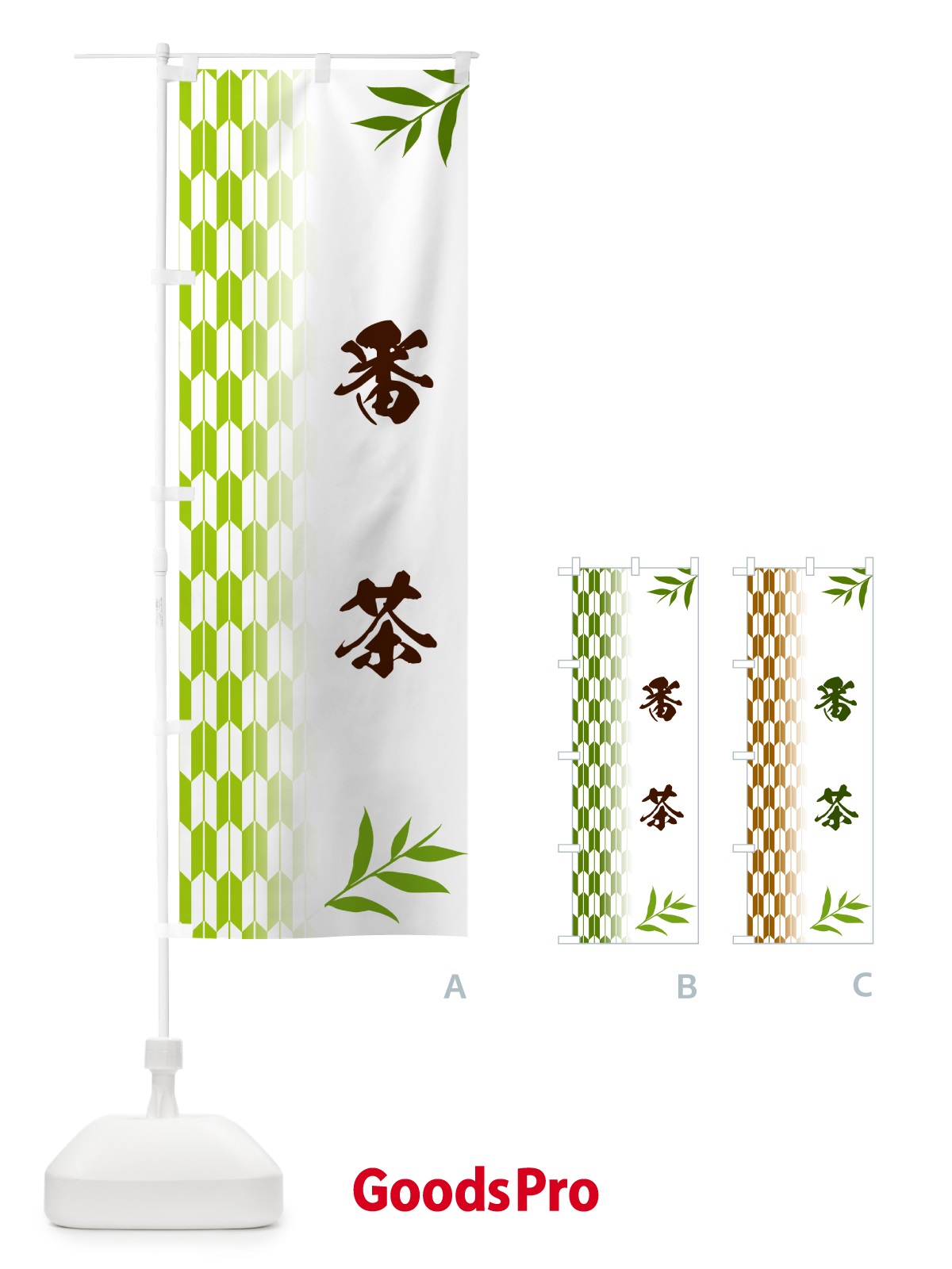 のぼり 番茶 のぼり旗 53AF