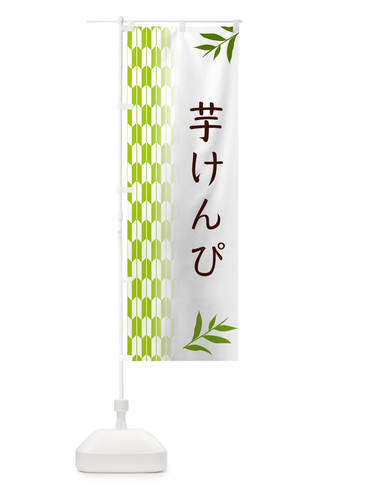 のぼり 芋けんぴ・和菓子 のぼり旗 53AH(デザイン【A】)
