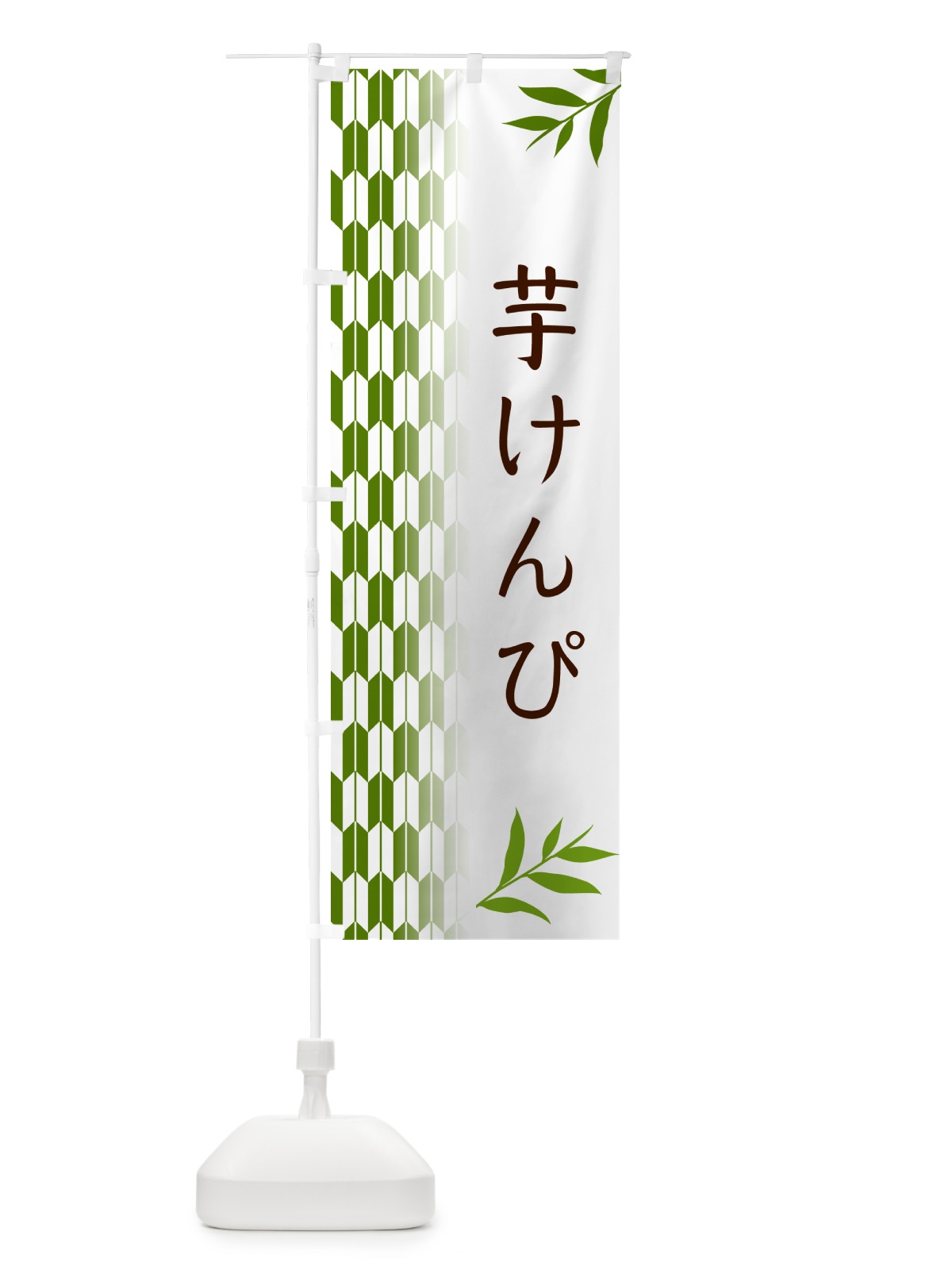 のぼり 芋けんぴ・和菓子 のぼり旗 53AH(デザイン【B】)