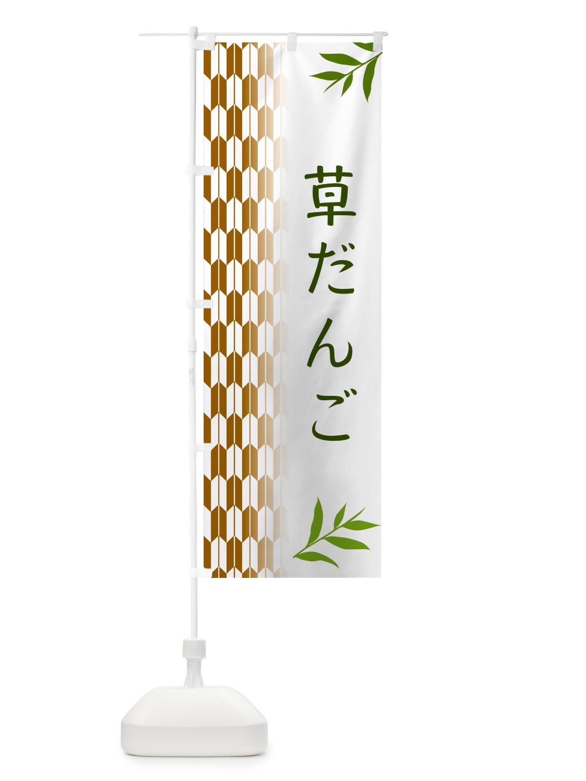 のぼり 草だんご・和菓子 のぼり旗 53AJ(デザイン【C】)