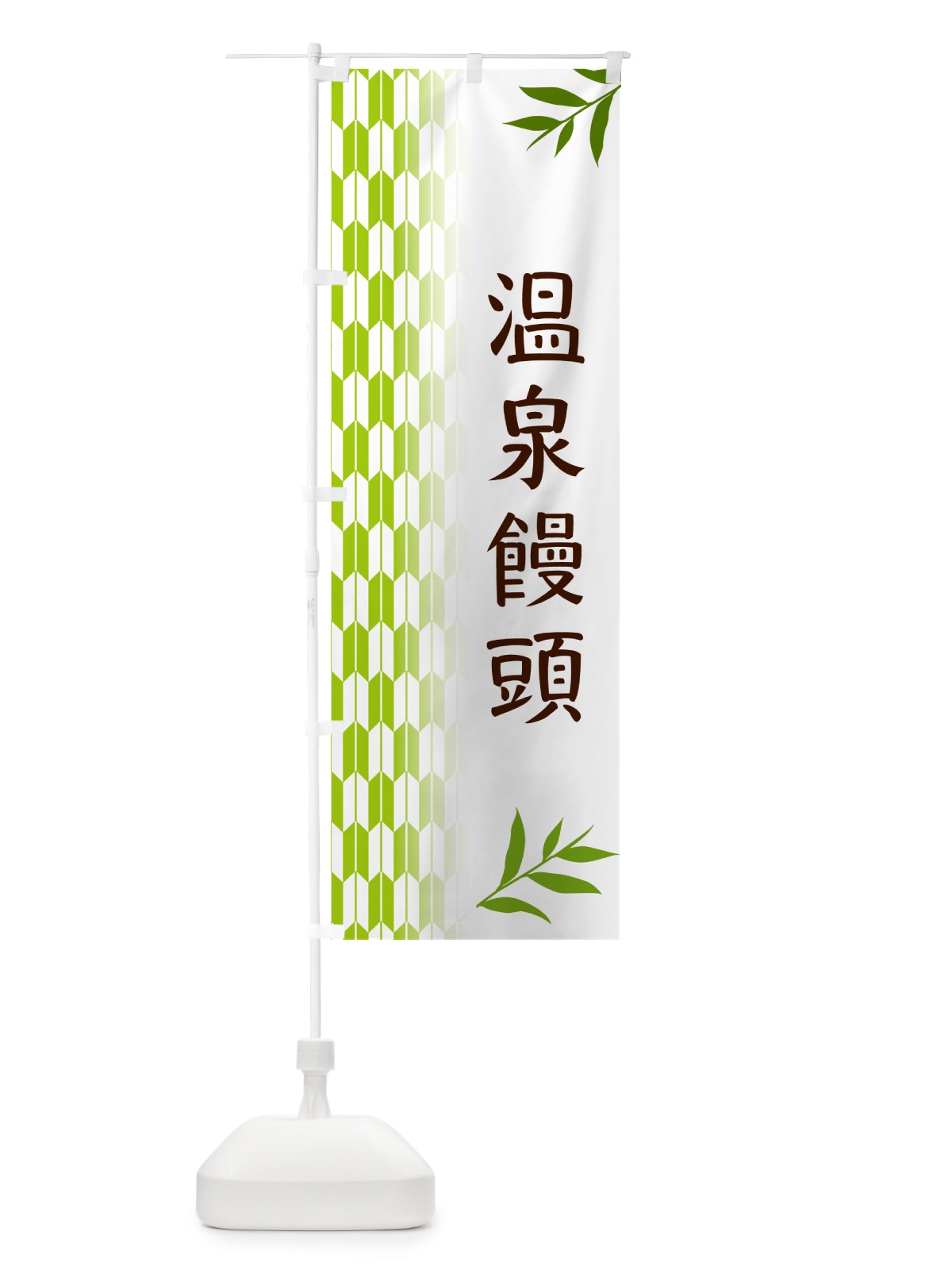 のぼり 温泉饅頭・和菓子 のぼり旗 53AK(デザイン【A】)