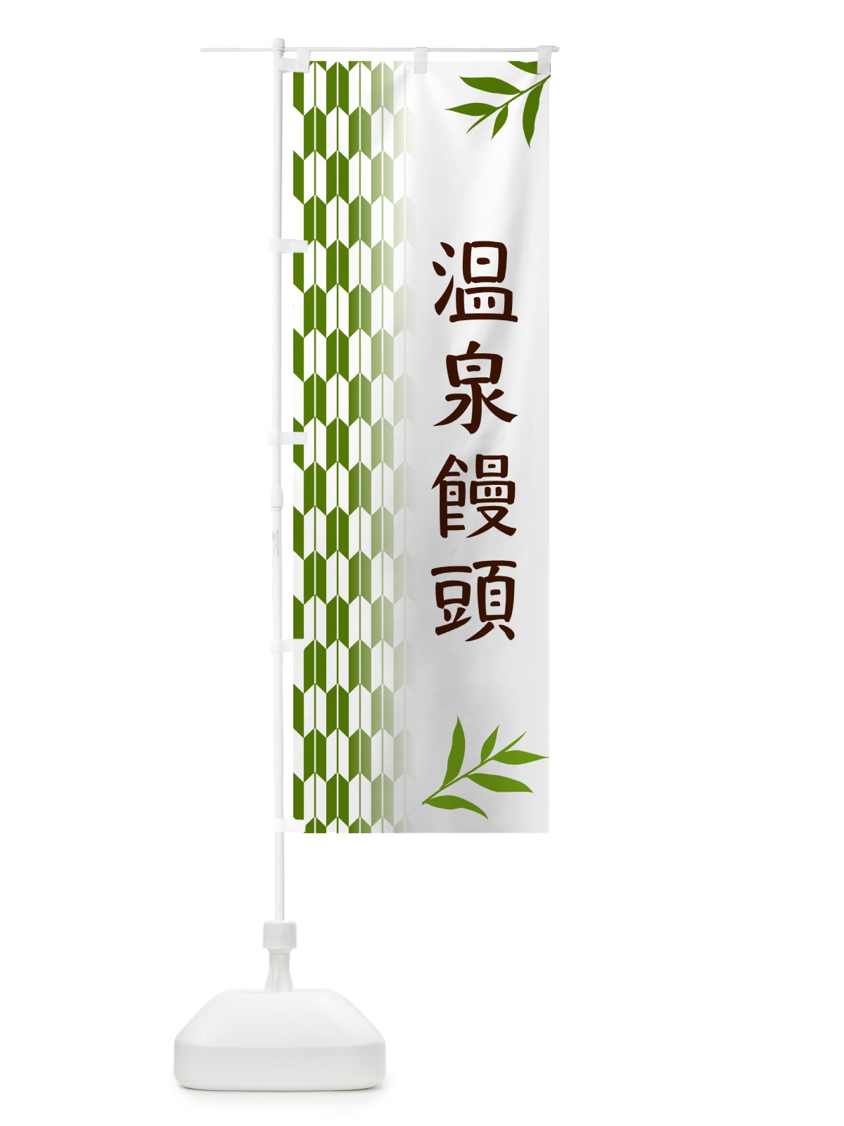 のぼり 温泉饅頭・和菓子 のぼり旗 53AK(デザイン【B】)