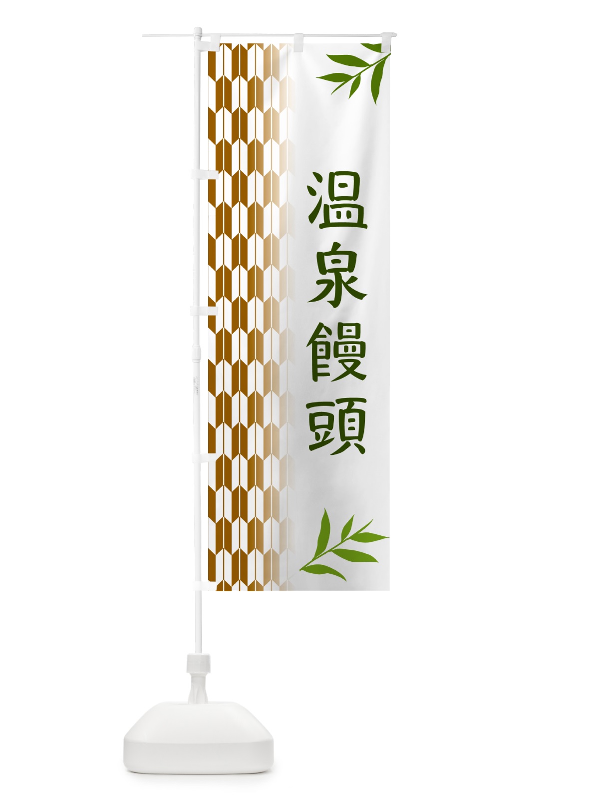 のぼり 温泉饅頭・和菓子 のぼり旗 53AK(デザイン【C】)