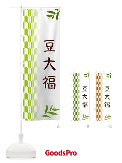 のぼり 豆大福・和菓子 のぼり旗 53AL