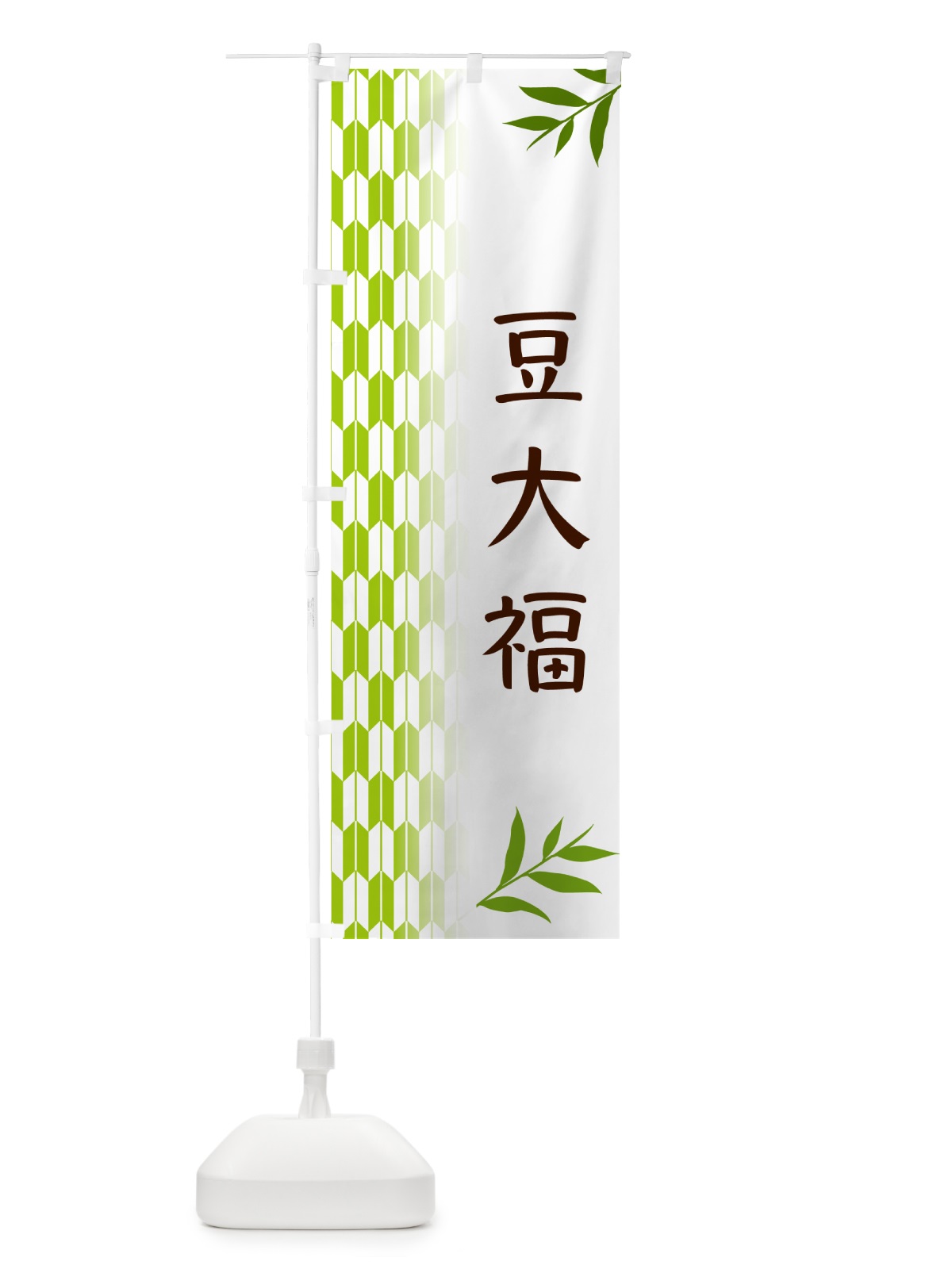 のぼり 豆大福・和菓子 のぼり旗 53AL(デザイン【A】)