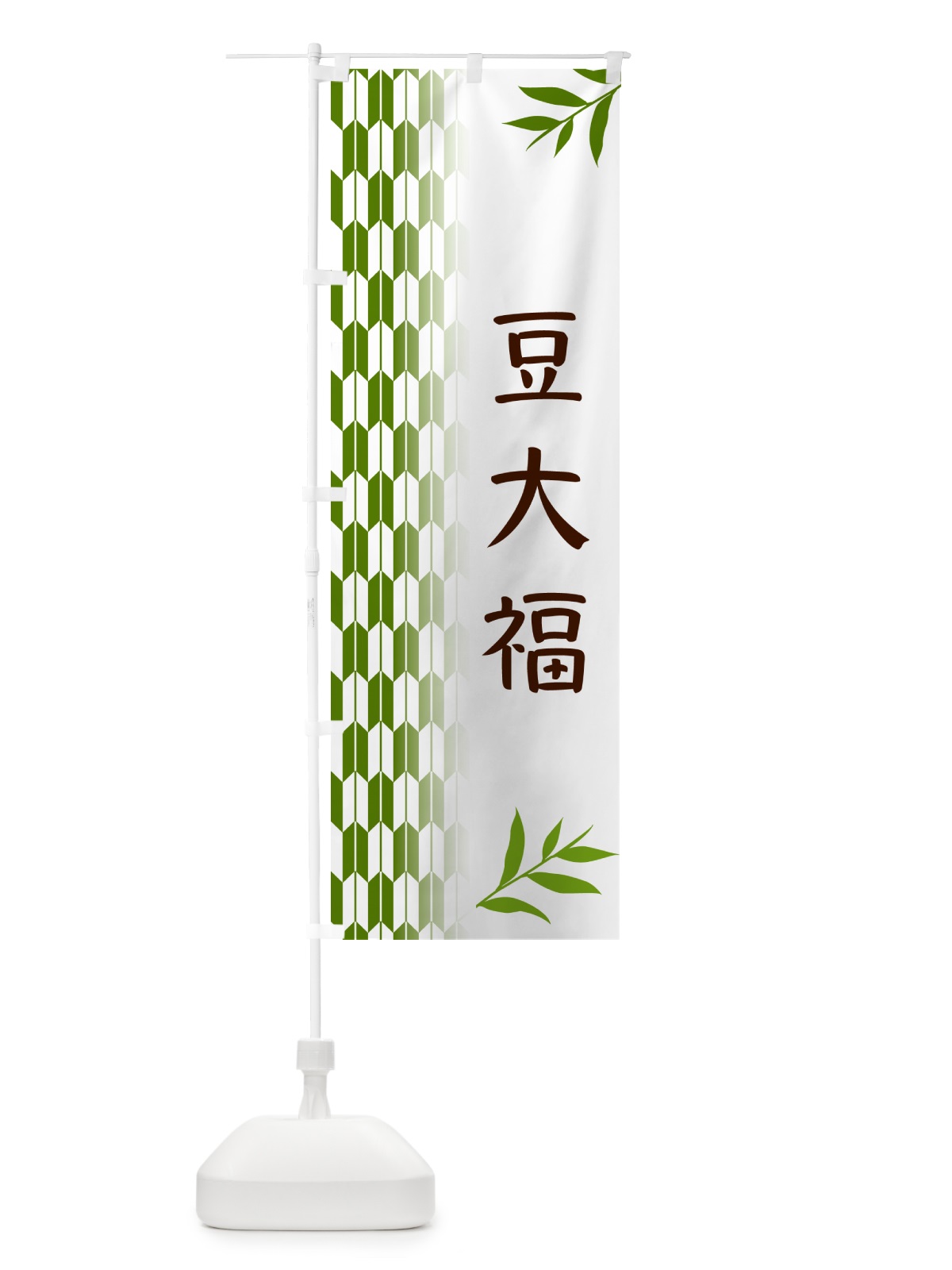 のぼり 豆大福・和菓子 のぼり旗 53AL(デザイン【B】)