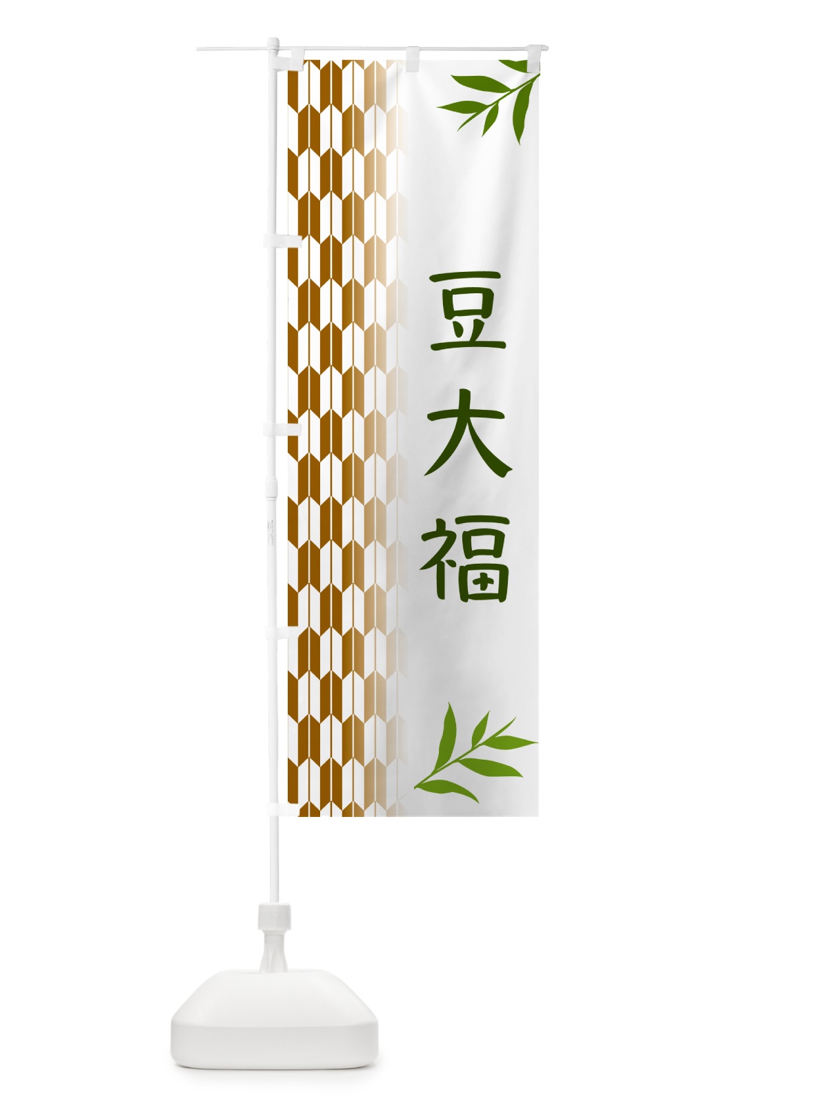 のぼり 豆大福・和菓子 のぼり旗 53AL(デザイン【C】)