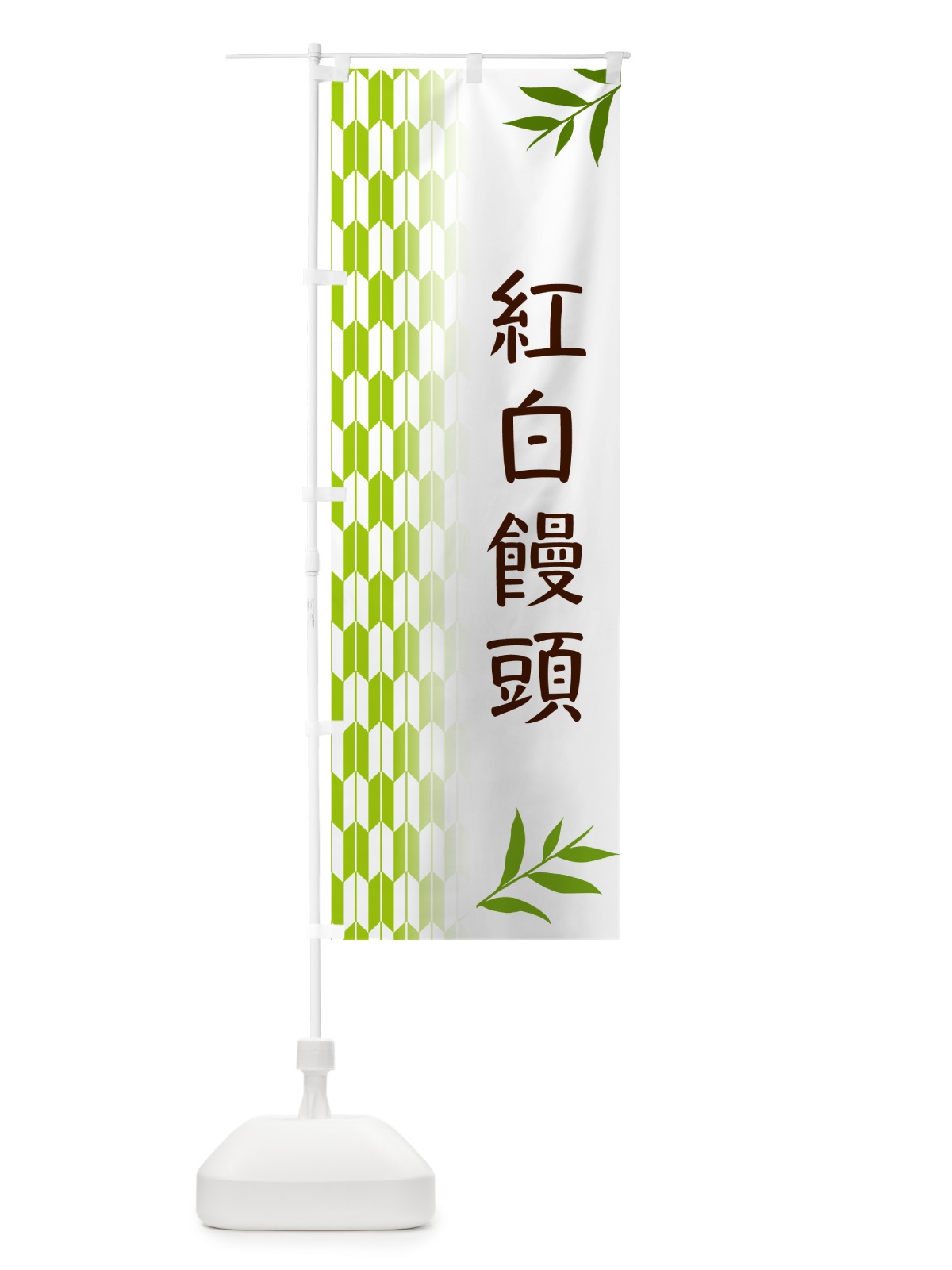のぼり 紅白饅頭・和菓子 のぼり旗 53AN(デザイン【A】)