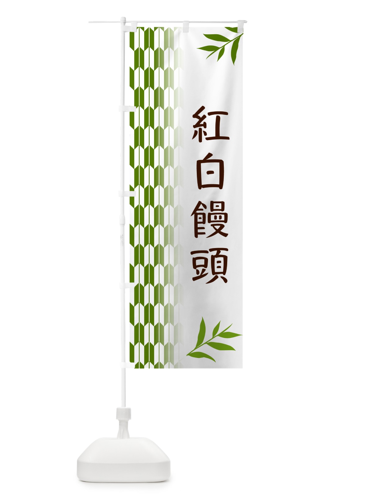 のぼり 紅白饅頭・和菓子 のぼり旗 53AN(デザイン【B】)
