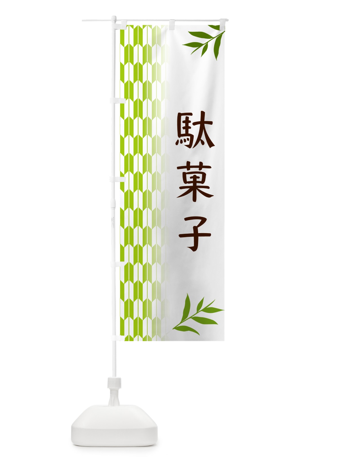 のぼり 駄菓子・和菓子 のぼり旗 53AS(デザイン【A】)