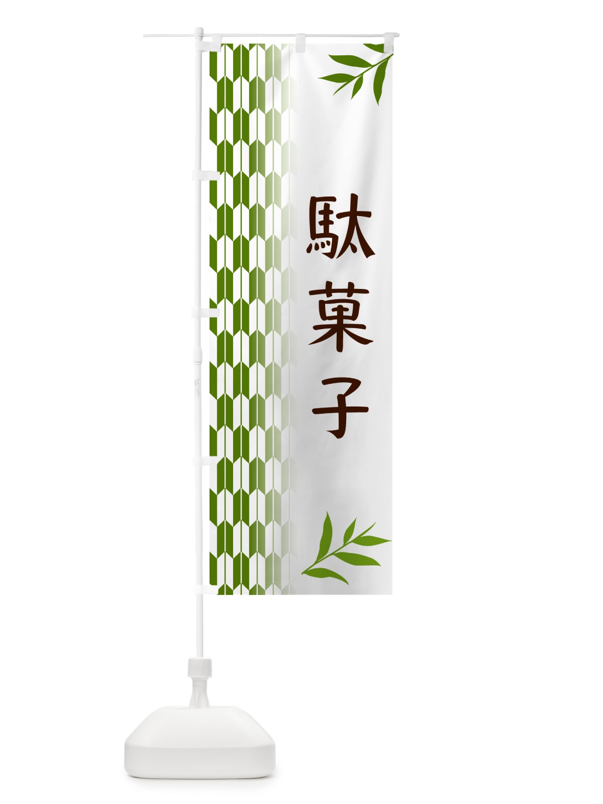 のぼり 駄菓子・和菓子 のぼり旗 53AS(デザイン【B】)