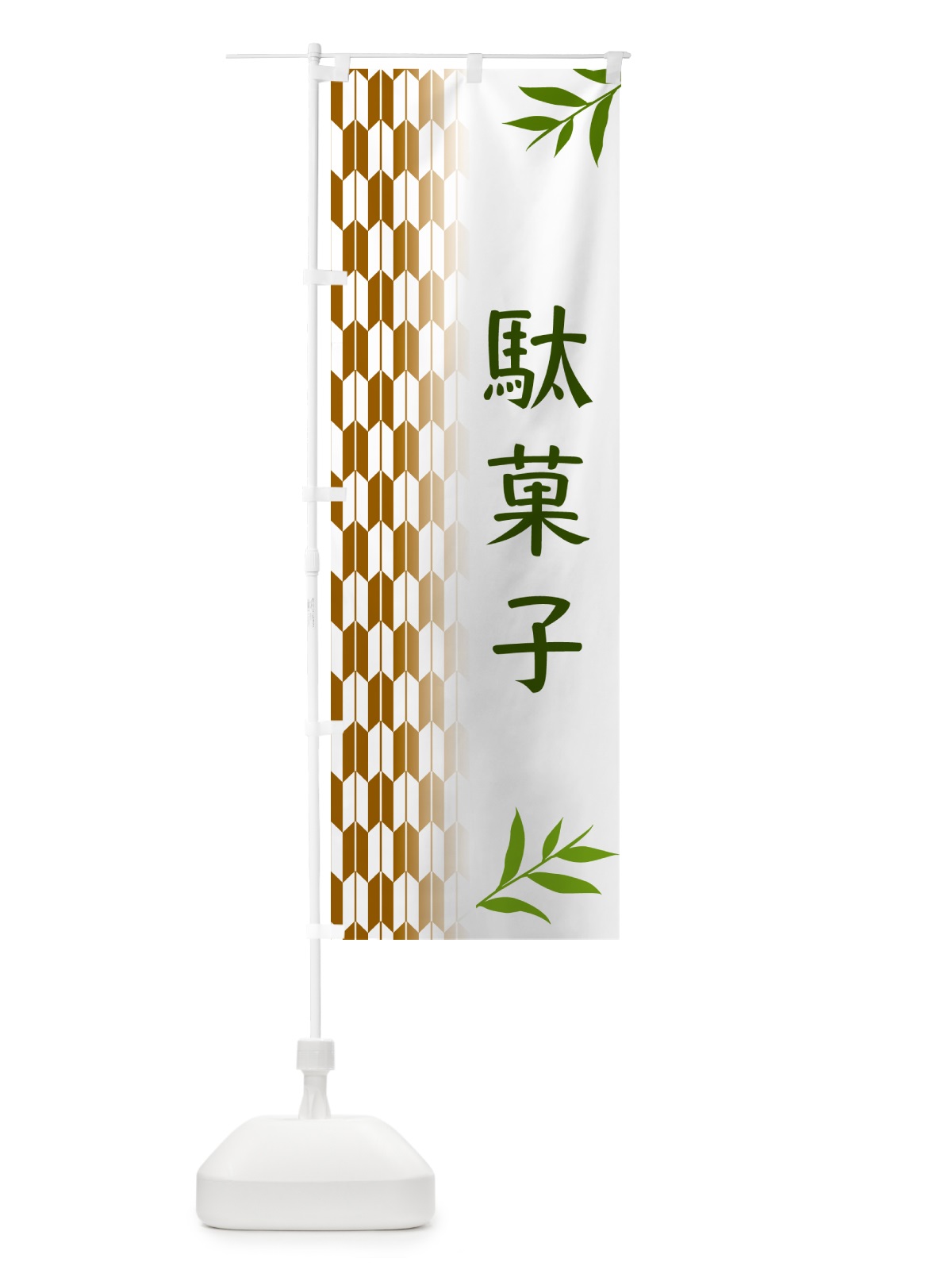 のぼり 駄菓子・和菓子 のぼり旗 53AS(デザイン【C】)