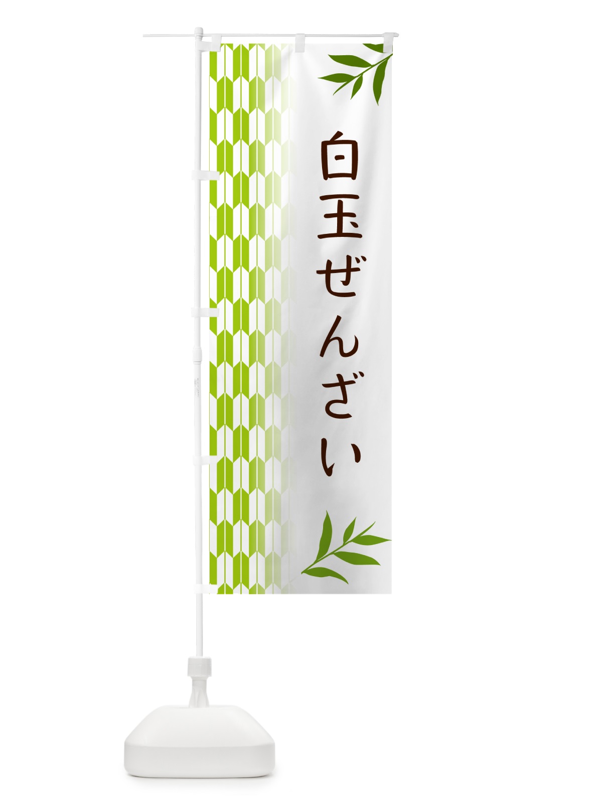のぼり 白玉ぜんざい・和菓子 のぼり旗 53AX(デザイン【A】)