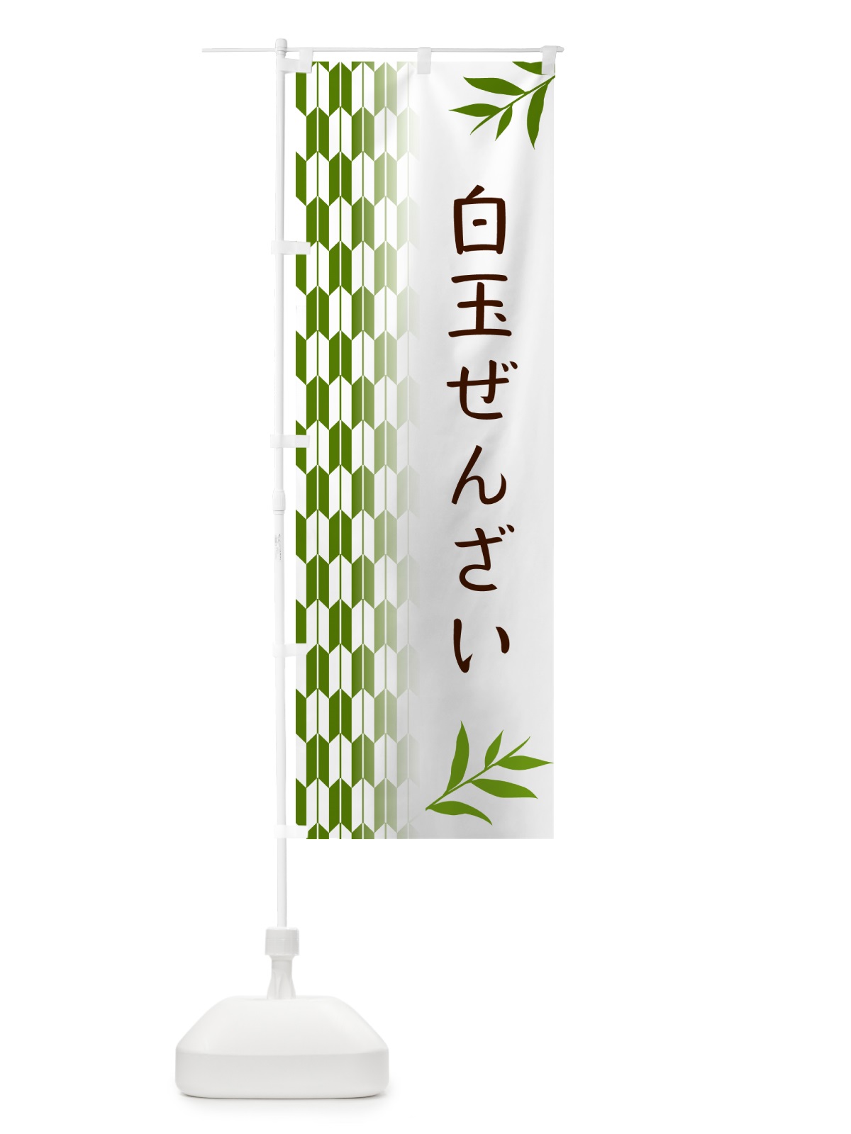 のぼり 白玉ぜんざい・和菓子 のぼり旗 53AX(デザイン【B】)