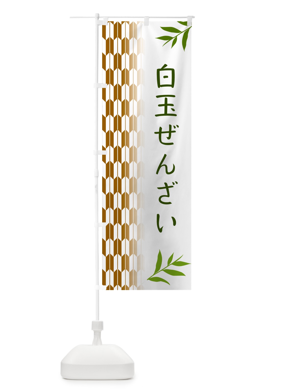 のぼり 白玉ぜんざい・和菓子 のぼり旗 53AX(デザイン【C】)