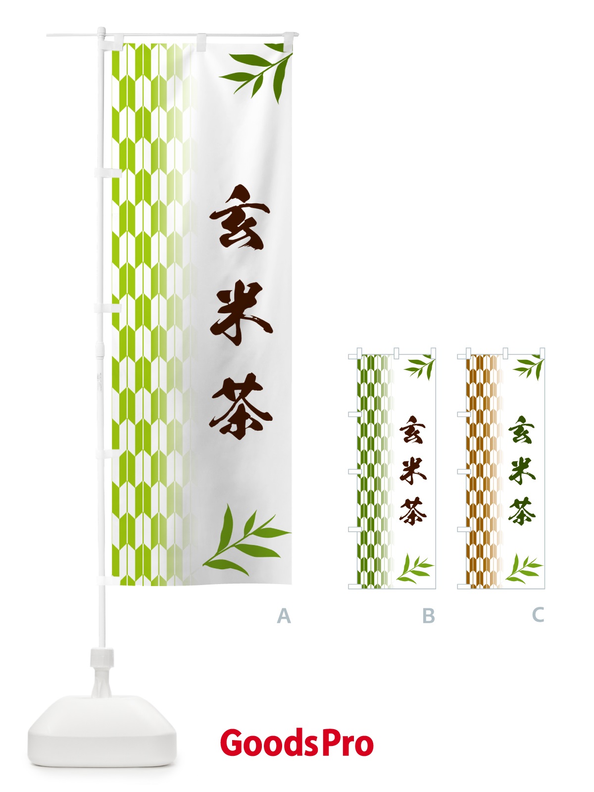 のぼり 玄米茶 のぼり旗 53AY