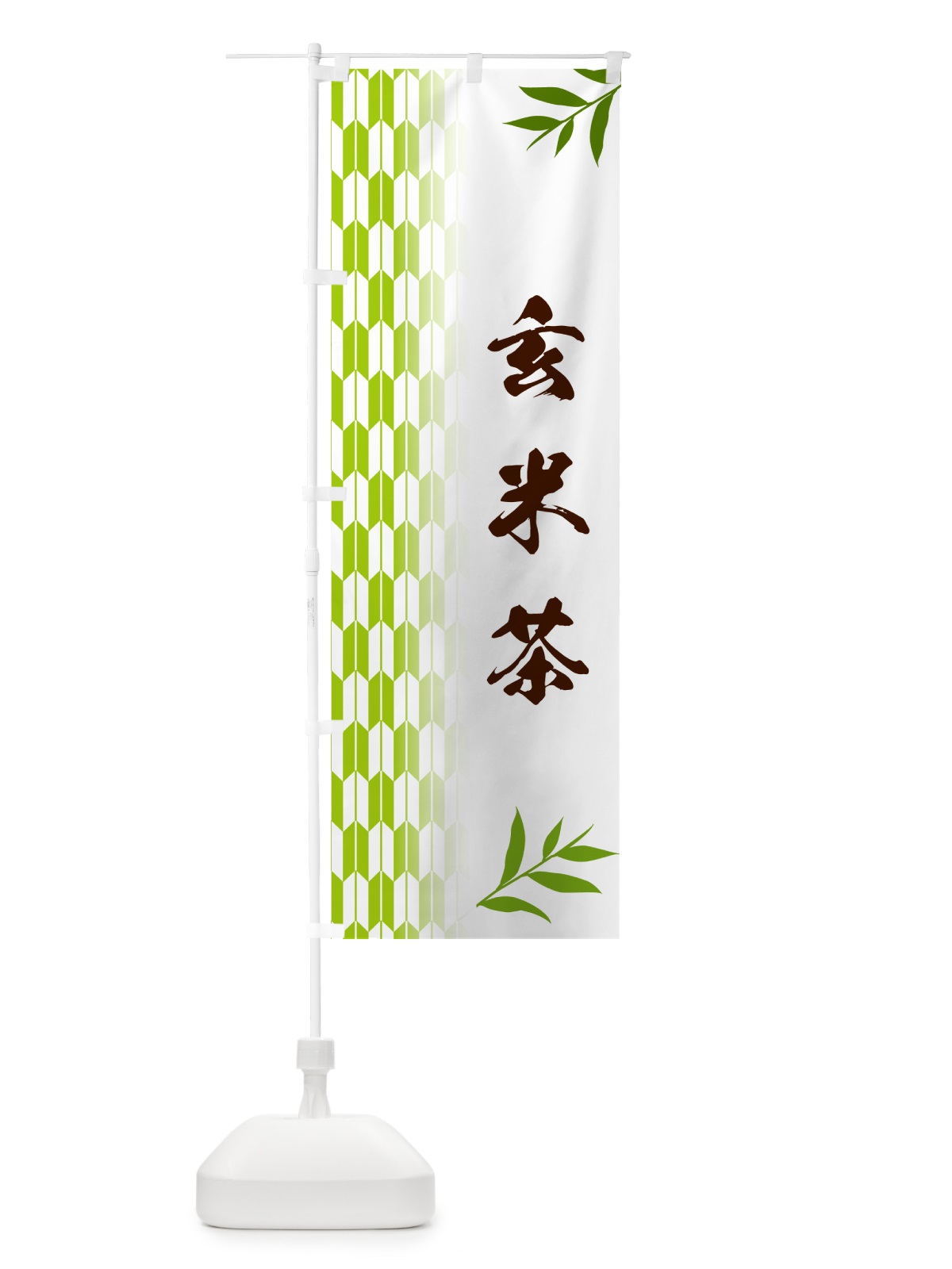 のぼり 玄米茶 のぼり旗 53AY(デザイン【A】)