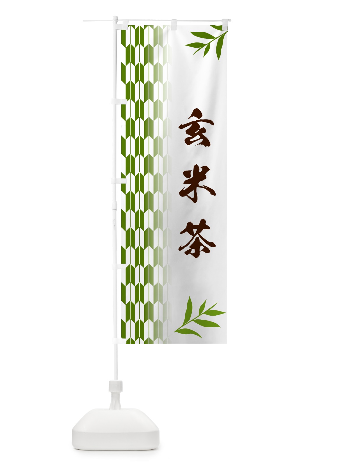 のぼり 玄米茶 のぼり旗 53AY(デザイン【B】)