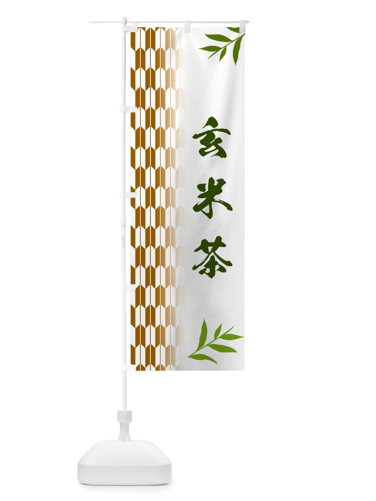 のぼり 玄米茶 のぼり旗 53AY(デザイン【C】)