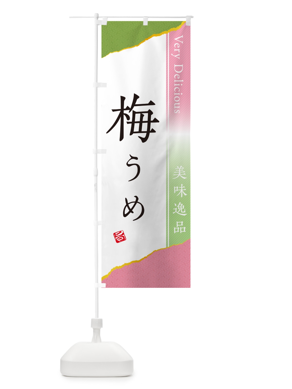 のぼり 梅 のぼり旗 53C0(デザイン【A】)