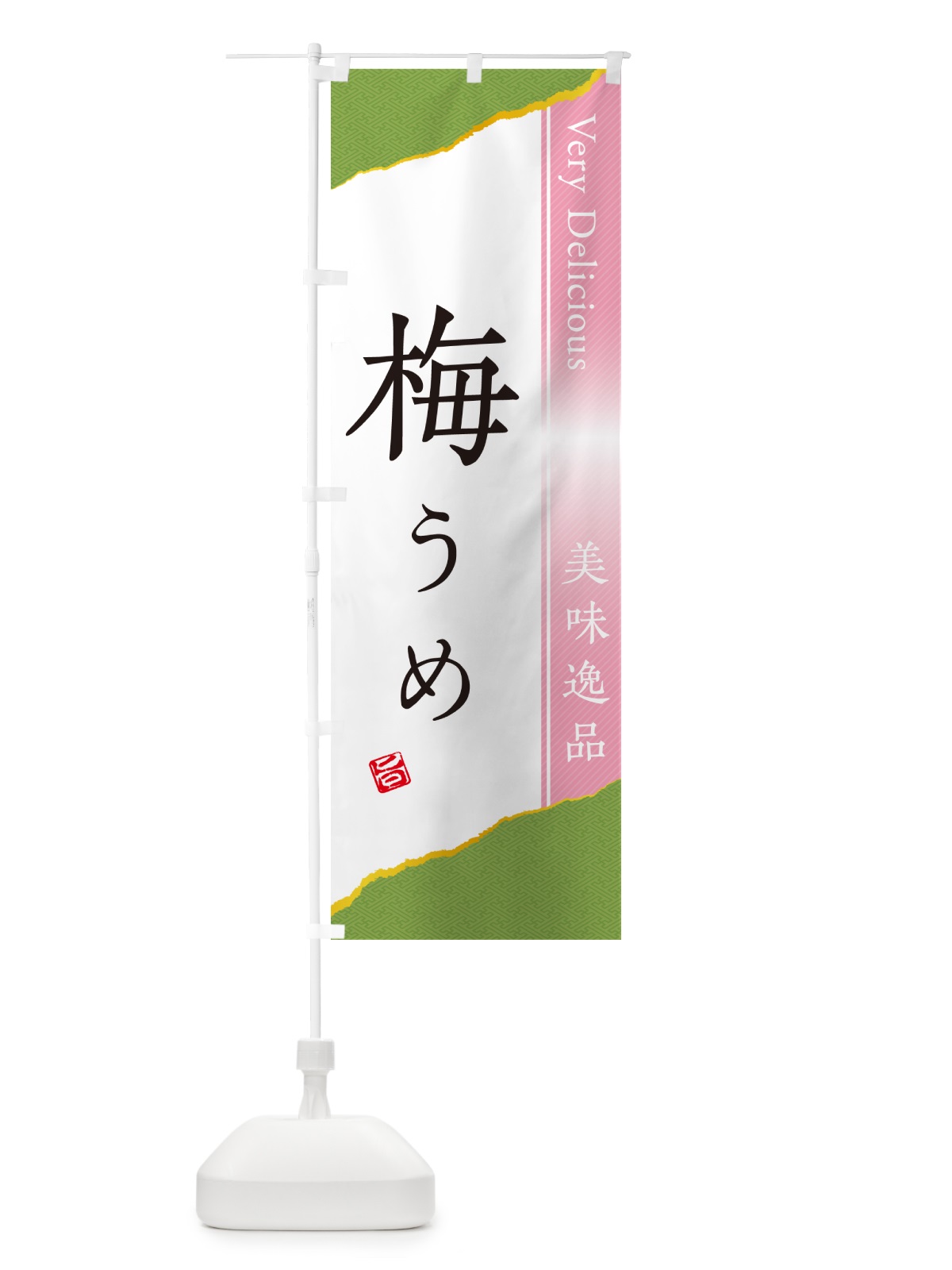 のぼり 梅 のぼり旗 53C0(デザイン【B】)