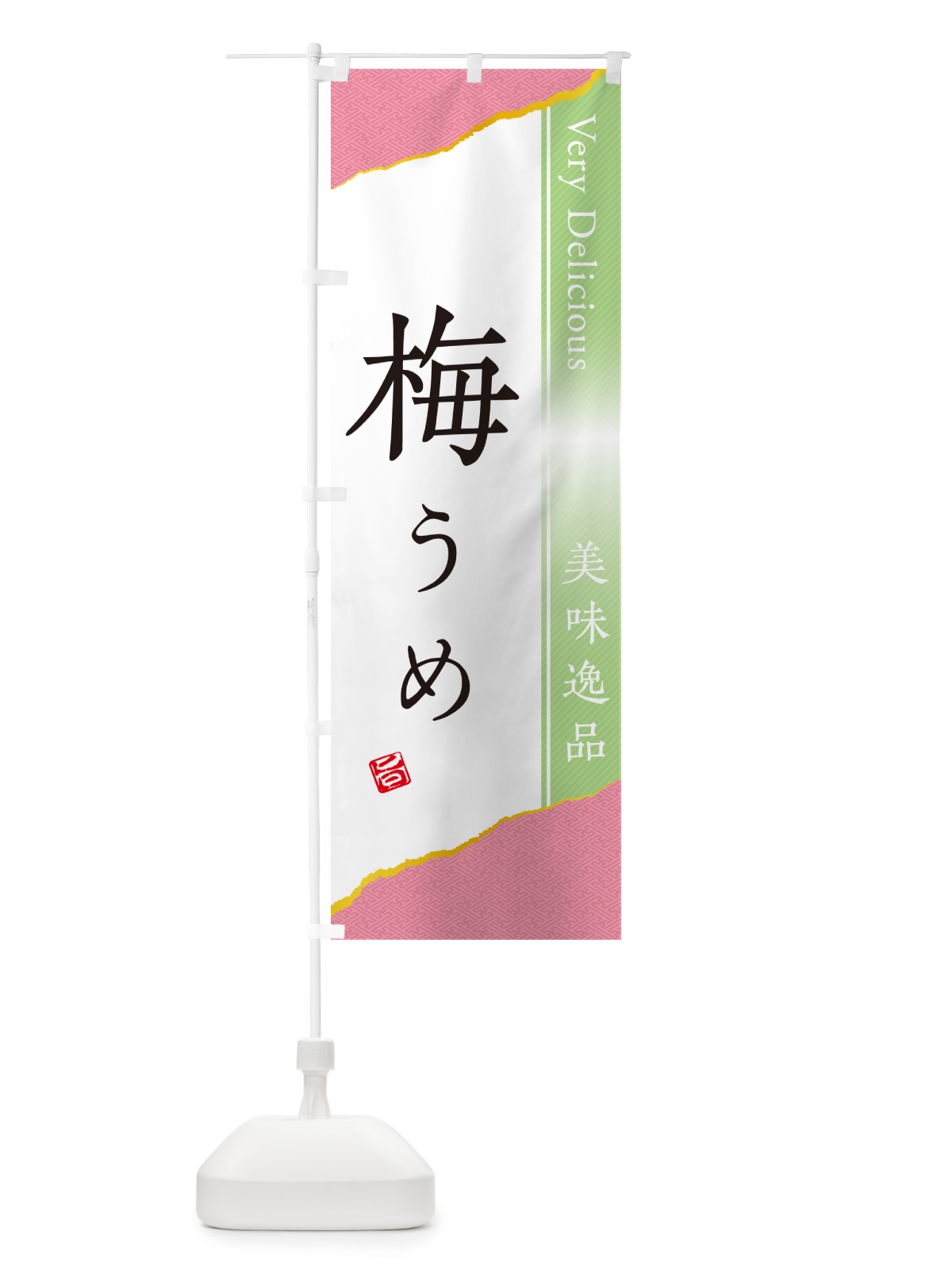 のぼり 梅 のぼり旗 53C0(デザイン【C】)