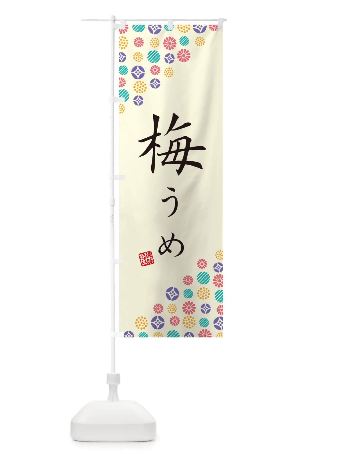 のぼり 梅 のぼり旗 53C1(デザイン【A】)