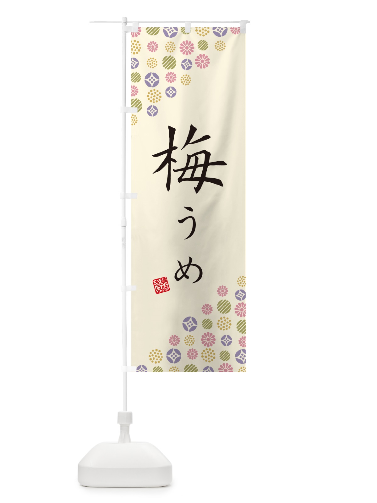 のぼり 梅 のぼり旗 53C1(デザイン【B】)
