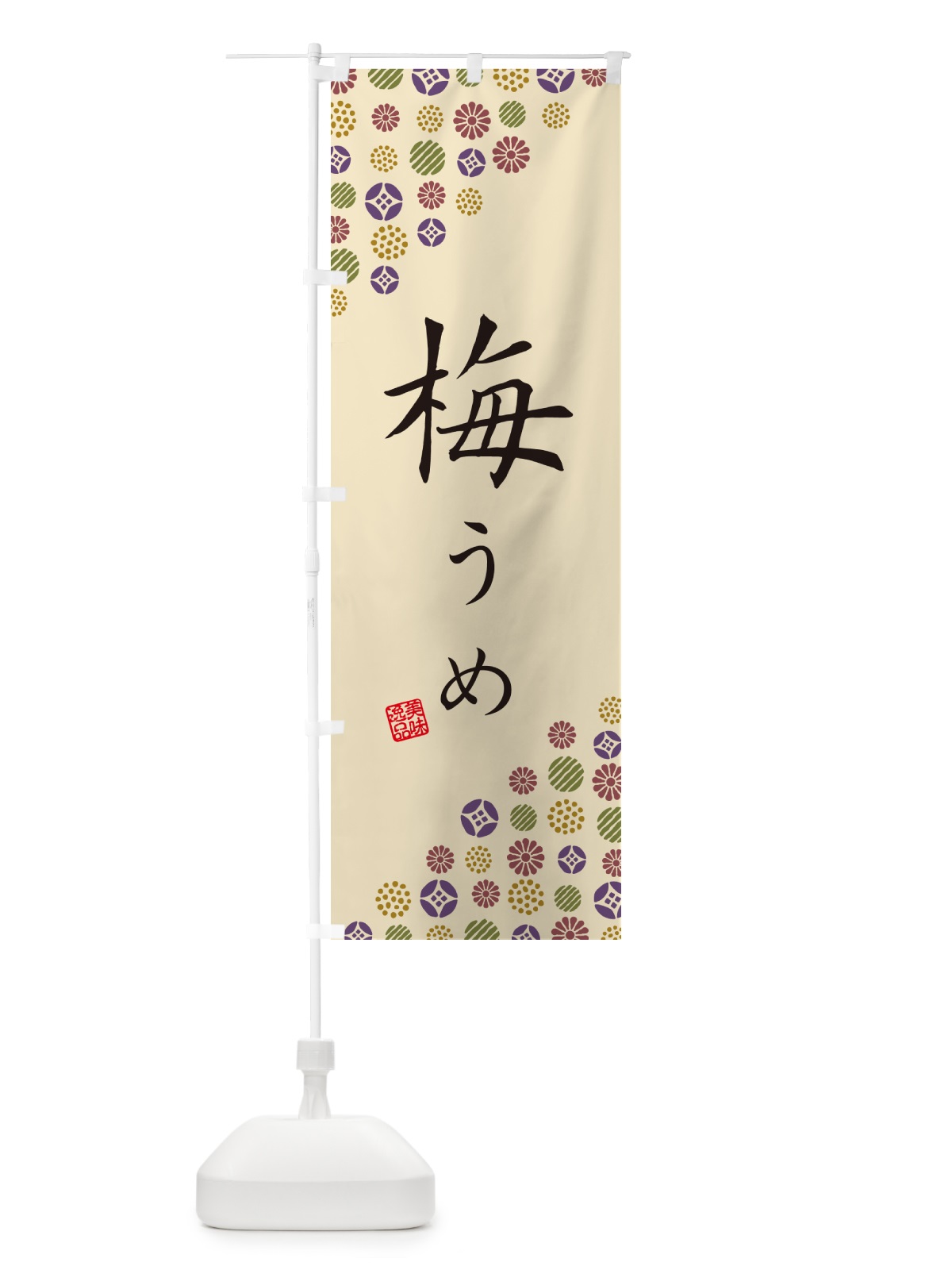 のぼり 梅 のぼり旗 53C1(デザイン【C】)