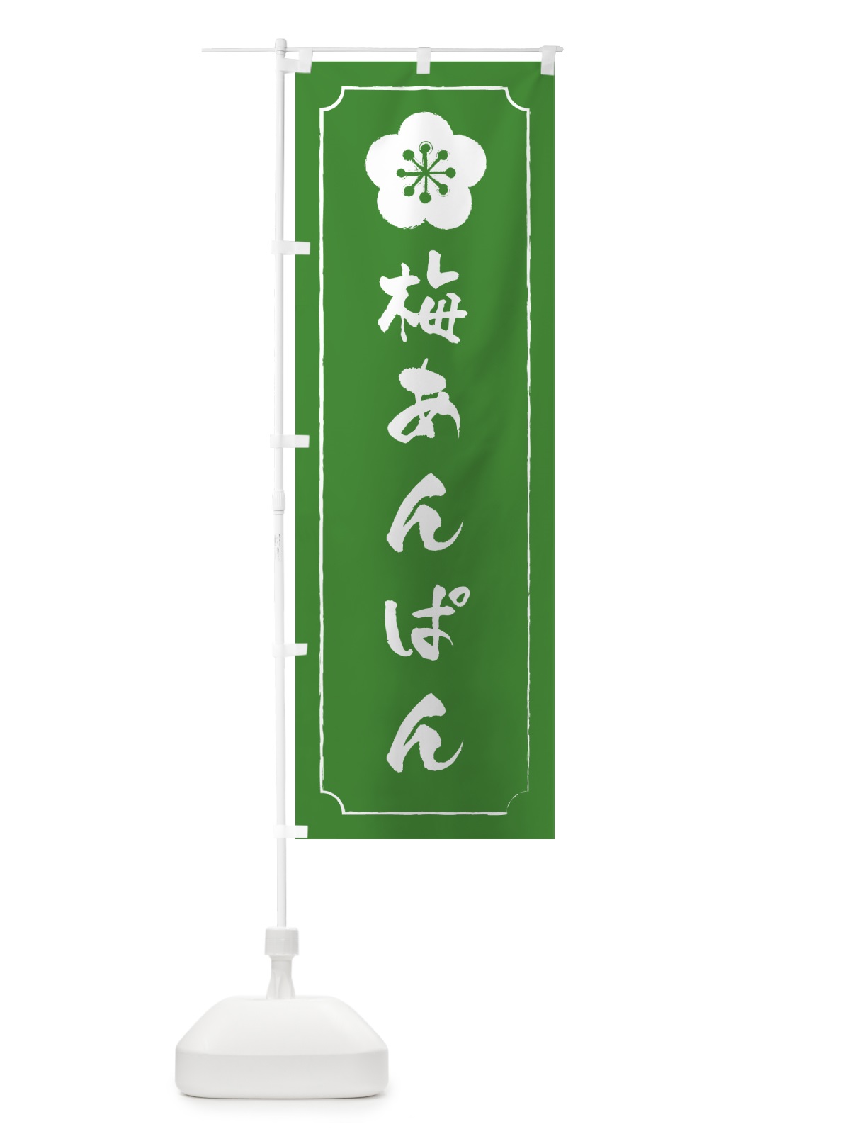 のぼり 梅あんぱん のぼり旗 53C2(デザイン【B】)