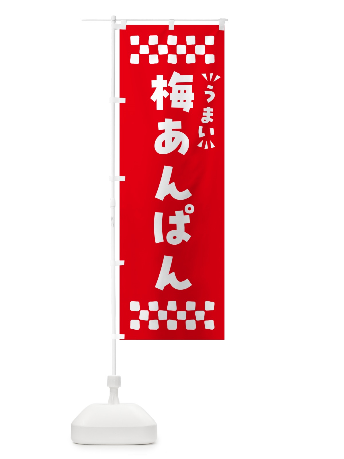 のぼり 梅あんぱん のぼり旗 53C3(デザイン【A】)