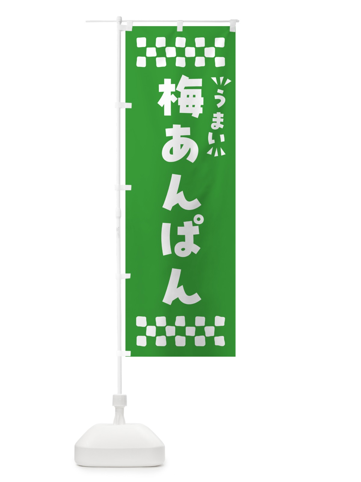 のぼり 梅あんぱん のぼり旗 53C3(デザイン【B】)