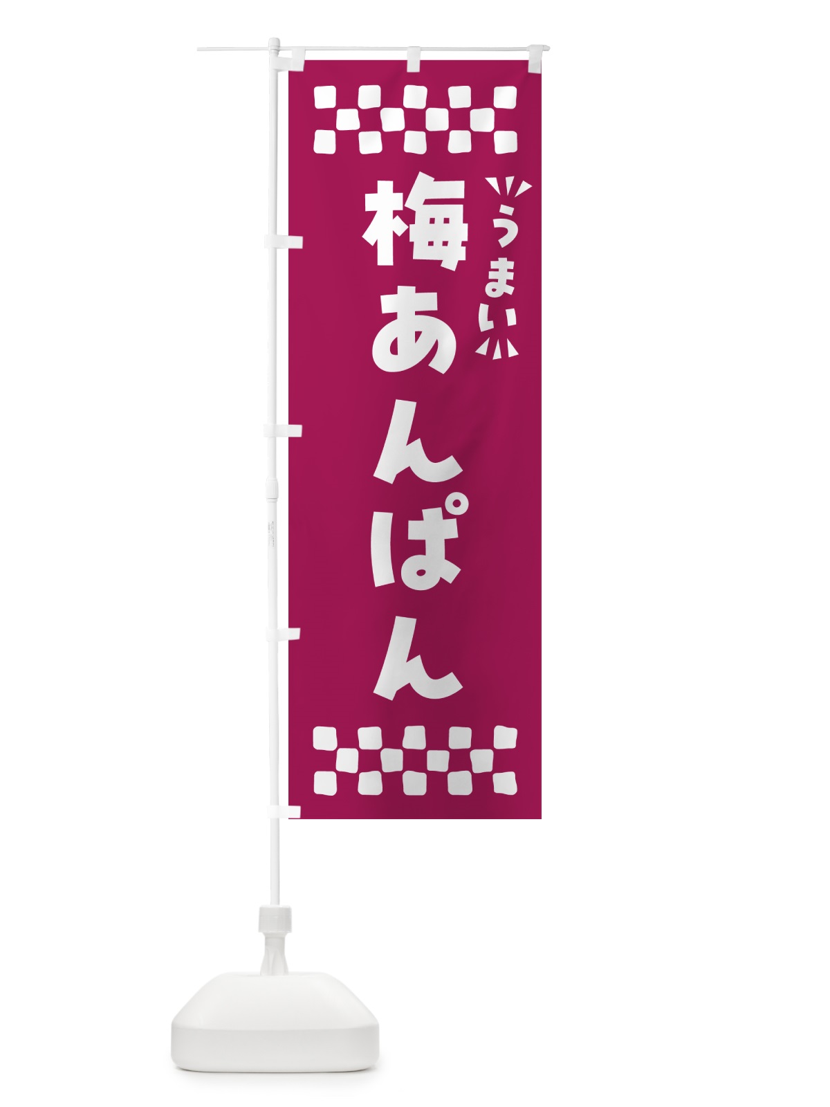 のぼり 梅あんぱん のぼり旗 53C3(デザイン【C】)