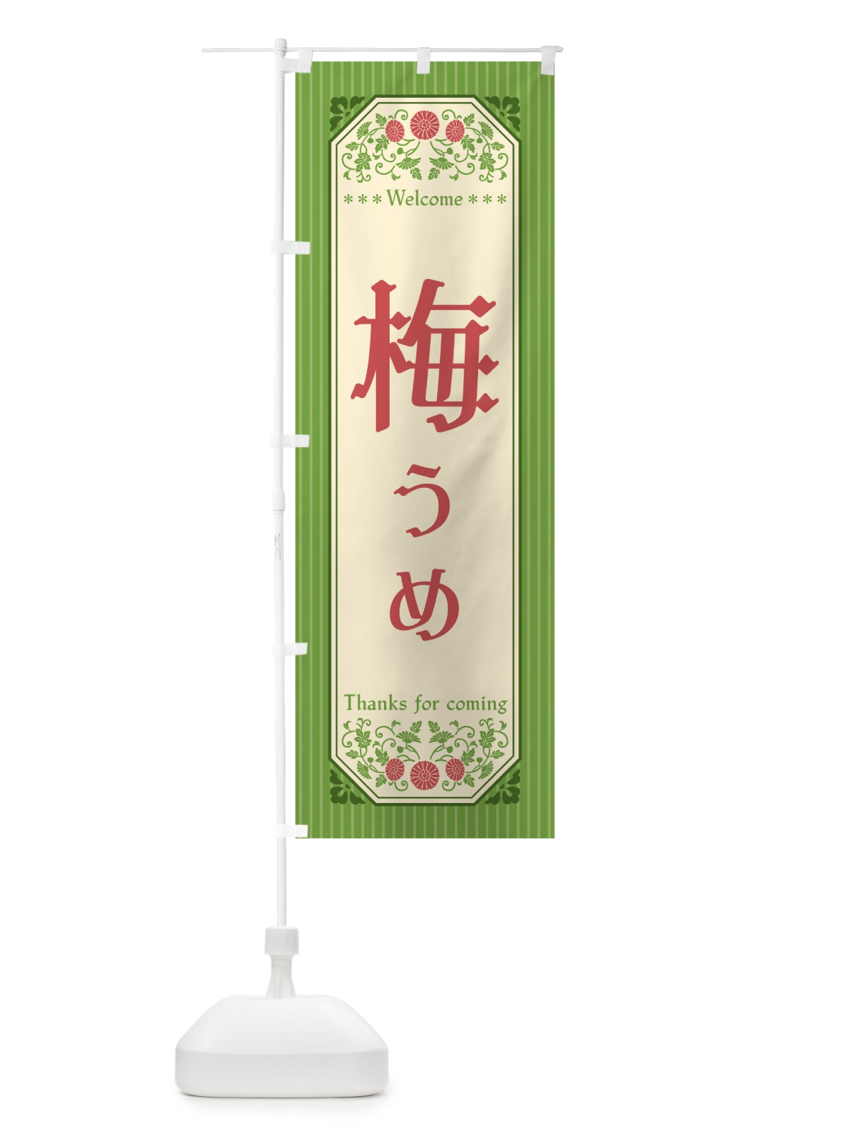 のぼり 梅 のぼり旗 53C4(デザイン【B】)