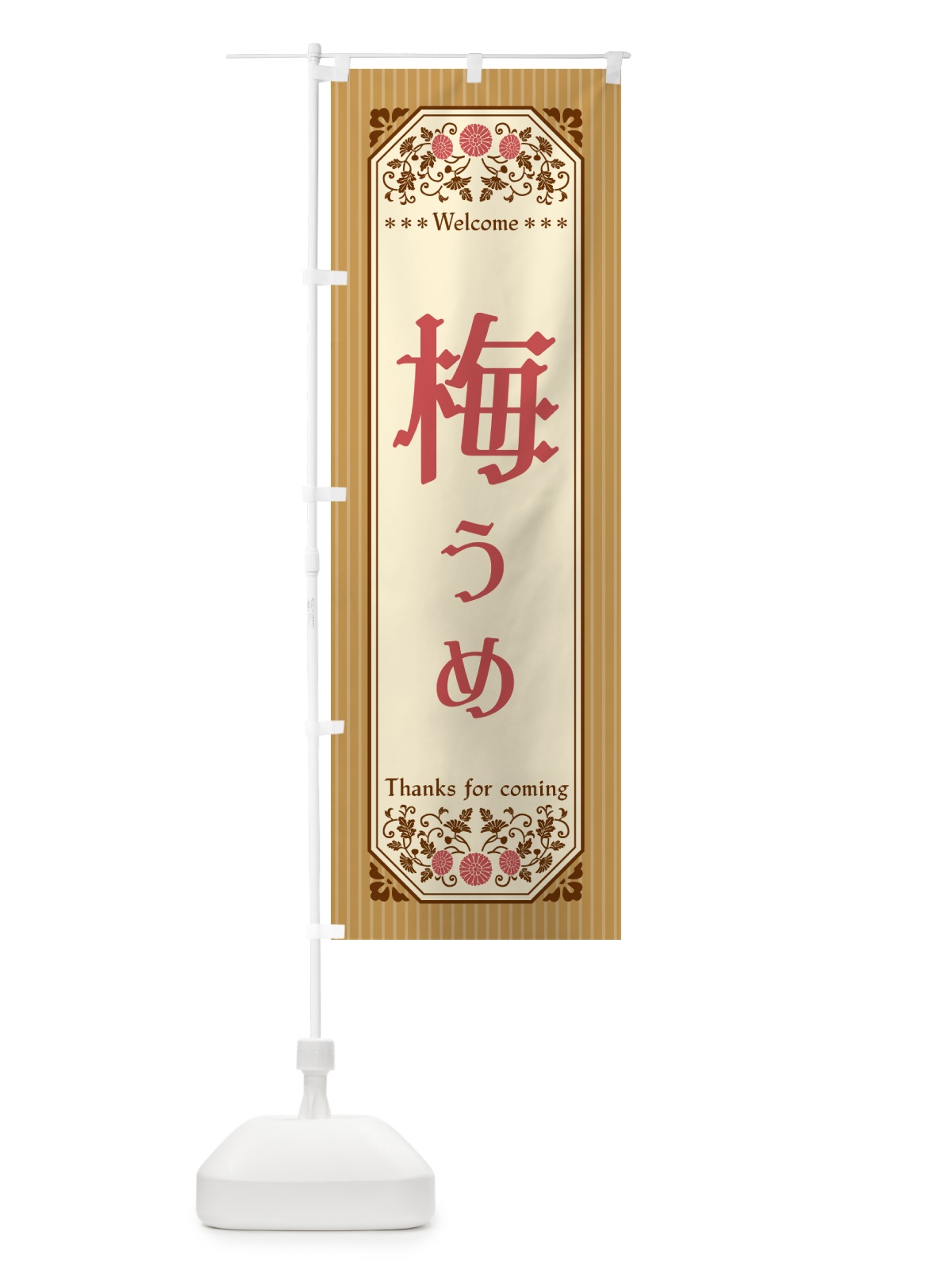 のぼり 梅 のぼり旗 53C4(デザイン【C】)